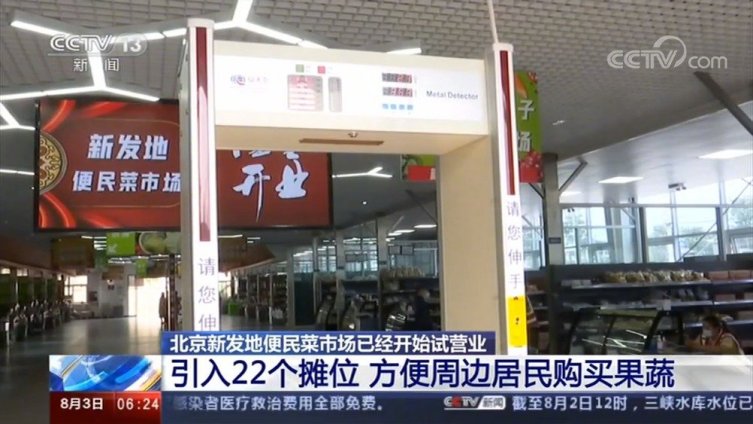 【有序恢复!北京新发地便民菜市场试营业】为方便周边居民购买鲜果鲜菜,日前,新发地便民菜市场